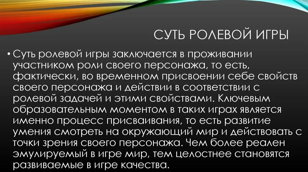 Презентации ролевых игр. Ролевая игра это в педагогике. Ролевая игра для презентации. Суть ролевой игры. Сущность ролевой игры.