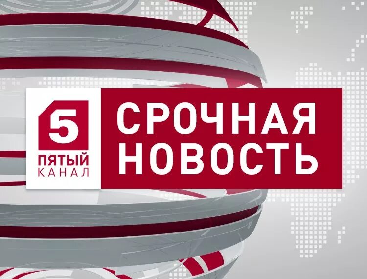 5 Канал. Известия 5. Известия пятый канал. 5 Канал ведучі.