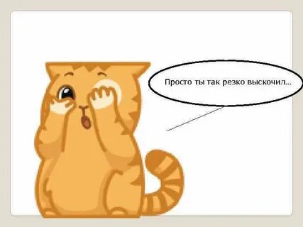 Внезапно выскочить