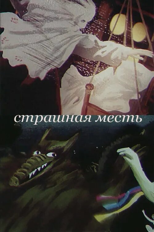 Книга страшная месть. Стих страшная месть. страшная месть значение.