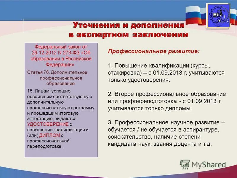 Закон об образовании РФ 273. ФЗ об образовании в РФ от 29.12.2012 273. Федеральный закон 29.12.2012 n 273-ФЗ об образовании в Российской Федерации. Законе РФ «об образовании в РФ 2012.