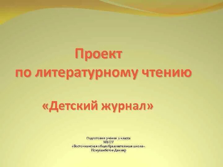 Проект по литературному чтению 1