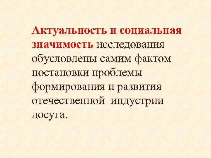 Вопрос общественной значимости. Актуальность и социальная значимость. Социальная ценность исследования. Социальная значимость исследования. Значимость данного исследования обусловлена.