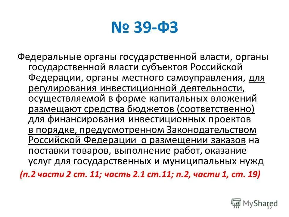 ст 2 39 фз. законодательство рф о рынке ценных бумаг. ст 2 39 фз. фз 39. федеральный закон о гражданстве российской федерации.
