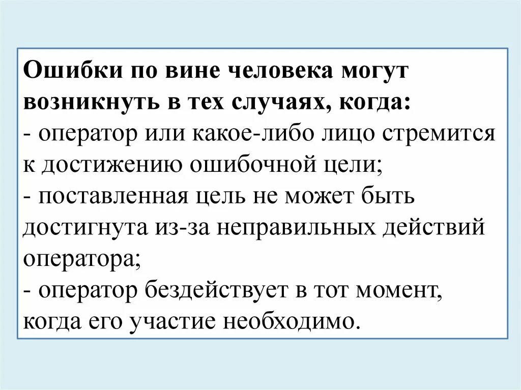 Ошибки по вине человека. Экраны ошибочной цели. Случаях можно прибегнуть к