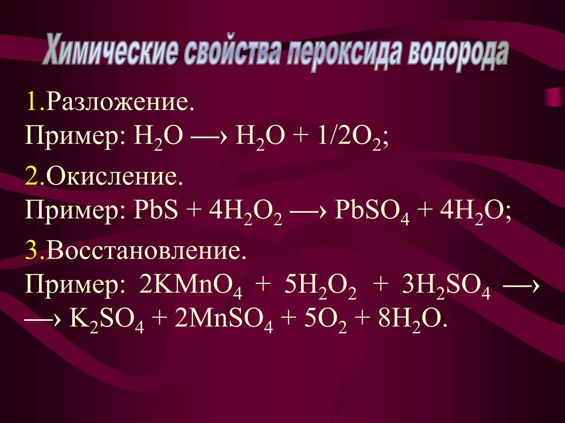 Взаимодействие пероксида натрия с водой. Химические свойства перекиси водорода. Пероксиды химические свойства. Характеристика пероксида. Химические реакции с перекисью водорода.