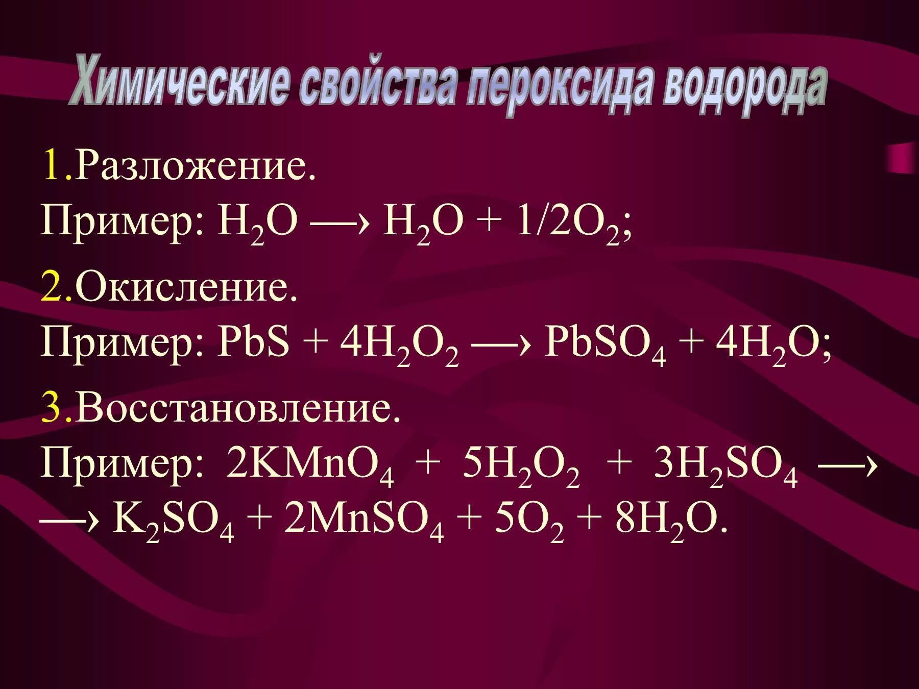 Пероксид водорода это. Химические свойства перекиси водорода. Химические свойства пероксида водорода. Пероксиды химические свойства. Характеристика пероксида водорода.