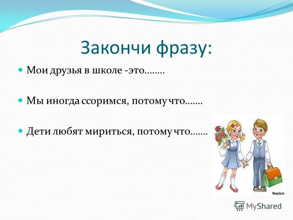 Ты и твои друзья 2 класс. Презентация Мои друзья. Ты и твои друзья 2 класс презентация. Школа это в двух словах