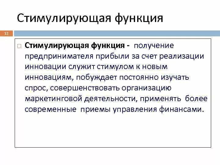 Побуждаемый возможностью. Функции прибыли. Стимулирующая функция прибыли. Стимулирующая функция пример. Стимулирующая функция финансов.