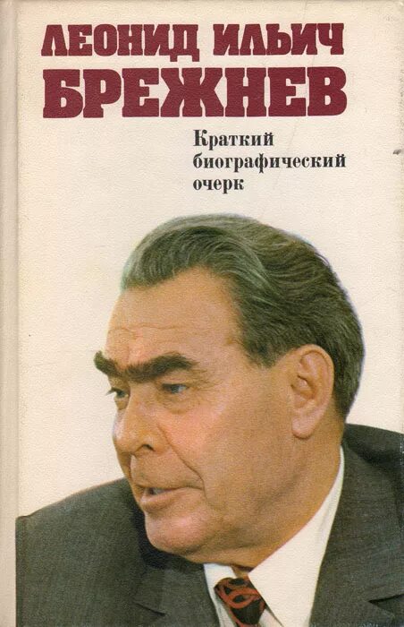 Брежнев руководитель ссср. Л и брежнев краткая биография. Брежнев 1964. Краткая биография брежнева. Л и брежнев краткая биография.