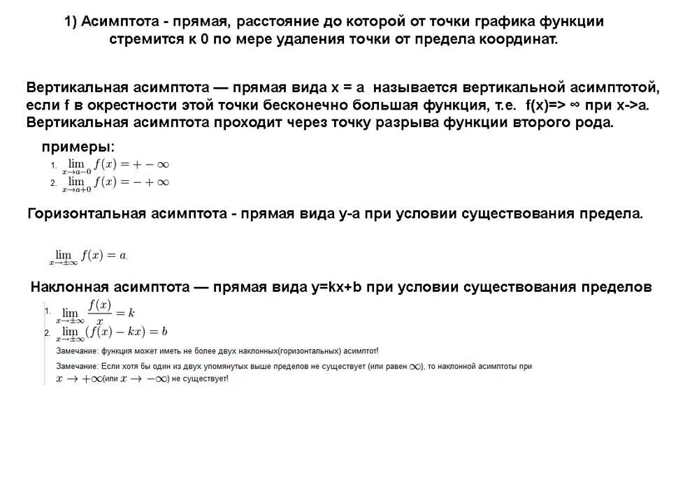Необходимое и достаточное условие наклонных асимптот. Исследование графиков асимптота. Необходимое и достаточное условие существования наклонной асимптоты. Асимптота логарифмической функции. Асимптоты графика функции.