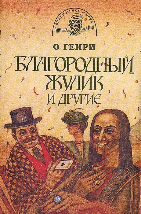 благородный жулик читать целиком. благородный жулик. книга благородный жулик. благородный жулик книга. голос большого города о генри.
