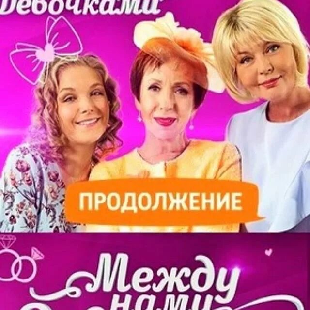 Между нами девочками на ютубе. Между нами, девочками. между нами девочками. продолжение (2018).