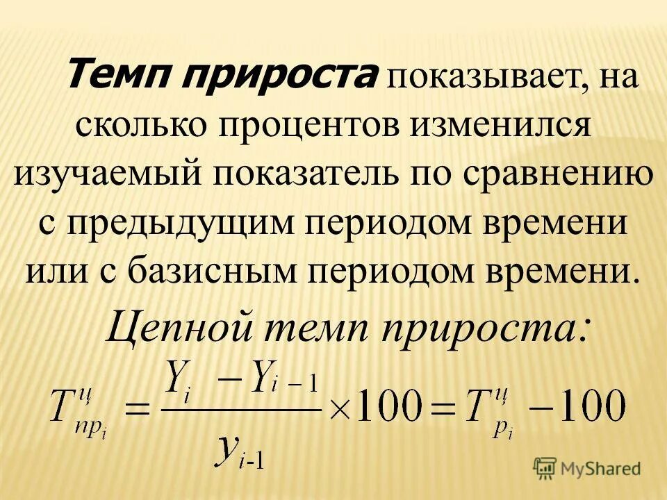 Укажите на сколько процентов изменится располагаемый. Темп прироста формула расчета. Как определить прирост формула. Как посчитать темп прироста в процентах. Темп роста и прироста формула расчета.