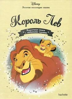 Сказка король лев