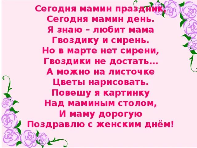 Песня мамин праздник плюс. Сегодня мамин праздник. Стих сегодня мамин праздник. Сегодня мамин день. Любит мама гвоздику и сирень.