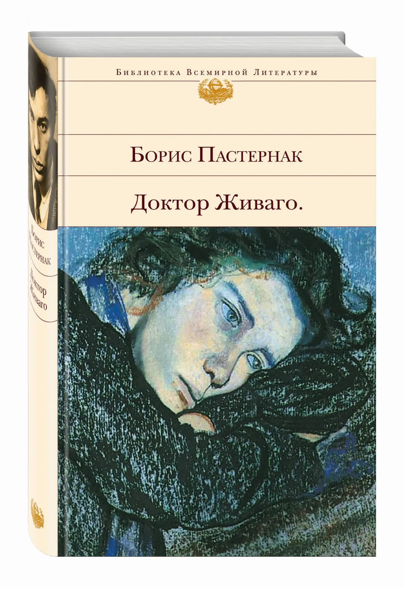 Читать книгу пастернак доктор. Доктор живаго книга. доктор живаго.пастернак.. доктор живаго борис пастернак книга. &quot;доктор живаго&quot; борис пастернак (1957).