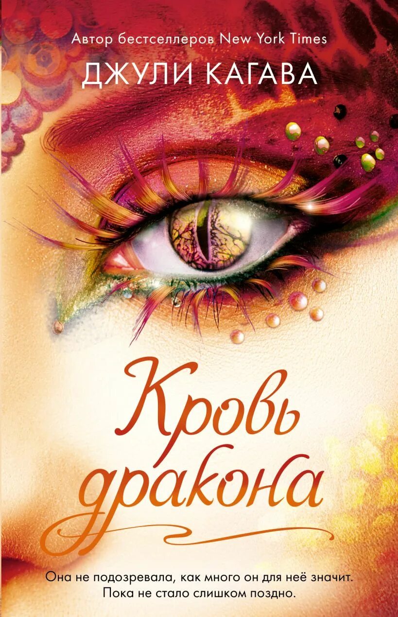 Джули кагава фото. Рождение дракона джули кагава книга книги джули кагавы. Джули кагава. Железная королева джули кагава. Джули кагава кровь дракона.