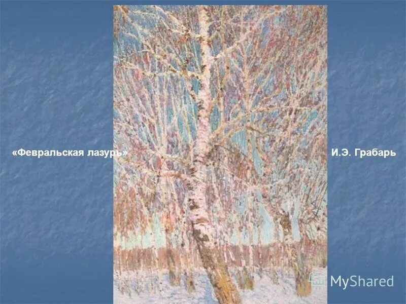 Картина игоря эммануиловича грабаря февральская лазурь