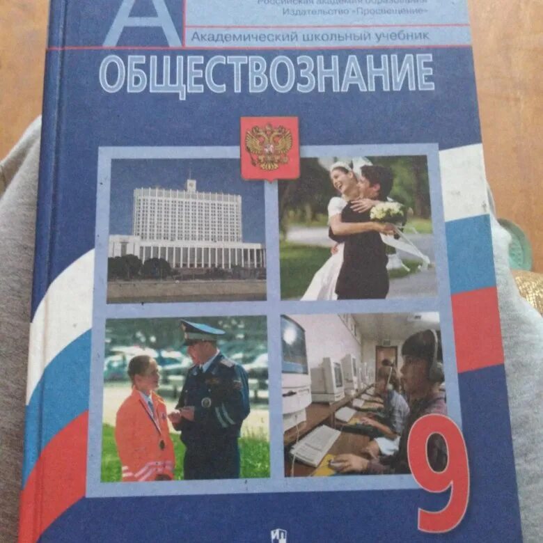 Обществознание 9 класс 1 11. Учебник по обществознанию. Обществознание учебник. Боголюбов Обществознание. Учебник по обществознанию 9 класс.