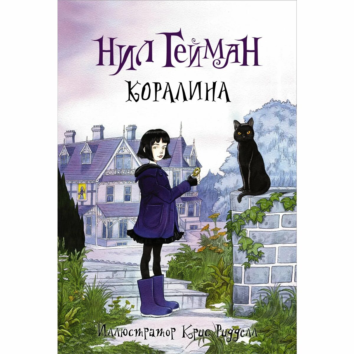 Коралина произведение. Coralina book neil gaiman. Коралина гейман книга. Коралина произведение. Коралина произведение.