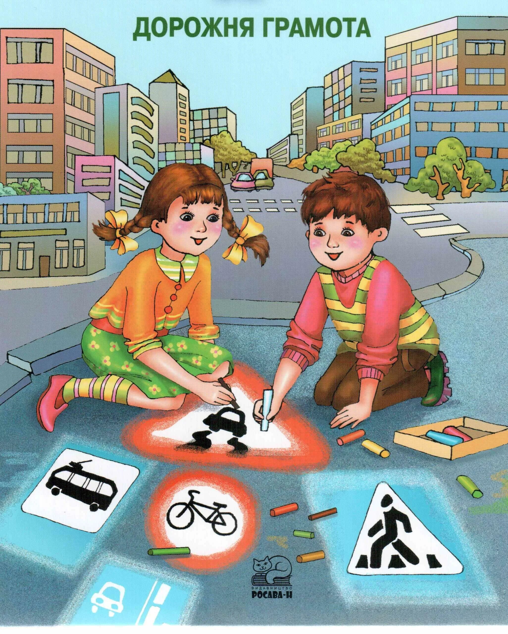 Осторожно дорога. Безопасность на дороге. ПДД для детей. Безопасность детей на дороге картинки.