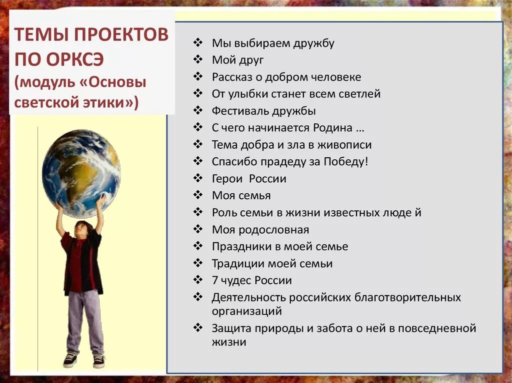 Почему можно выбрать тему. Темы по ОРКСЭ. Темы проектов по ОРКСЭ 4 класс. Проект по ОРКСЭ. Темы по ОРКСЭ 4 класс светская этика.