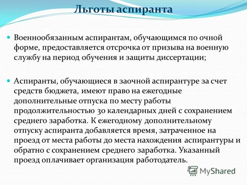 Льготы студентам. Льготы для студентов очной формы. Период обучения в аспирантуре очно. Отсрочка аспирантам.