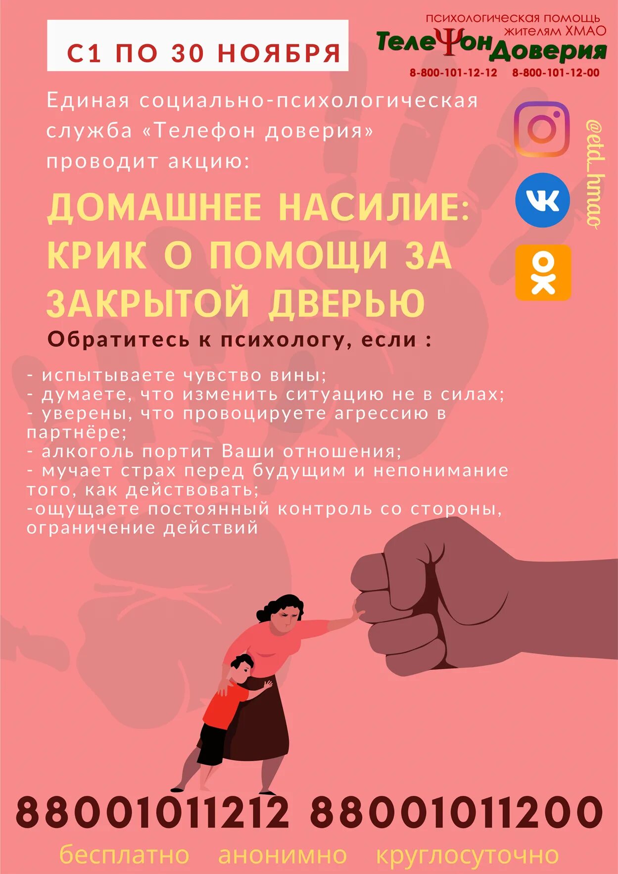 Домашнее насилие телефон. Домашнее насилие телефон доверия. Единая социально-психологическая служба «телефон доверия». Акция домашнее насилие крик о помощи за закрытой дверью.