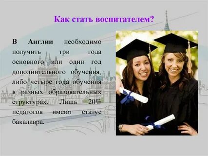 Стань воспитателем