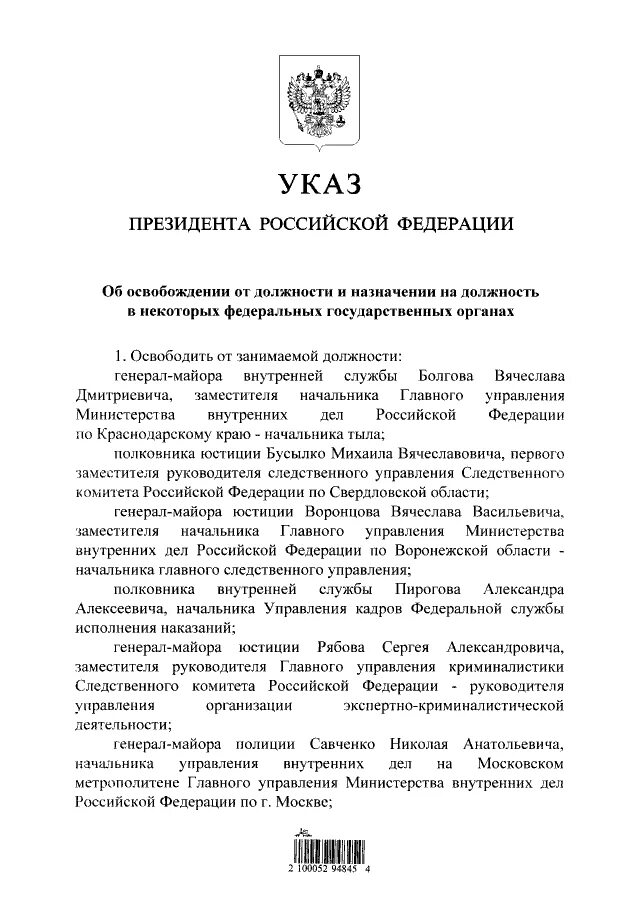 Новости сегодня указ. Указ президента о назначении в МВД последний. Указы президента РФ О правоохранительных органах. Назначения в МВД сегодня указ президента. Указ о назначении в МВД сегодня.