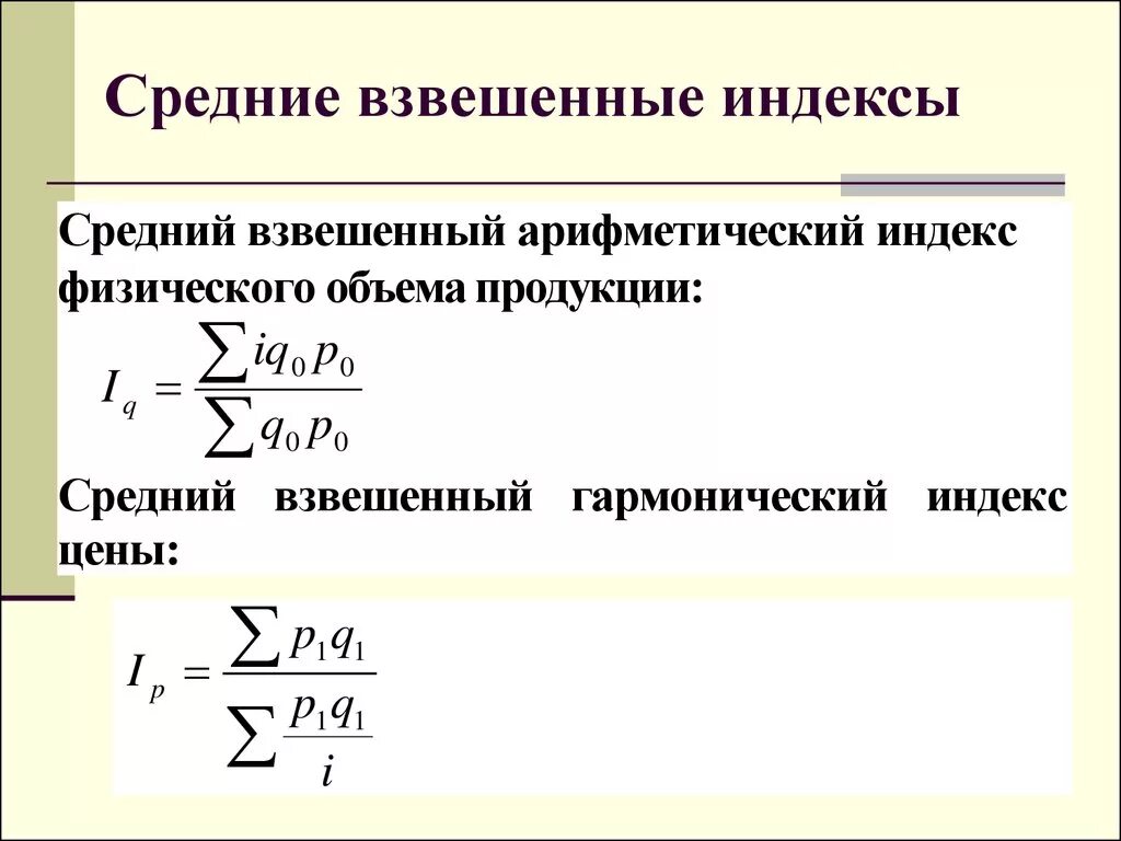 Средние взвешенные индексы. Средние арифметические индексы. Средневзвешенные индексы. Средние индексы. Арифметический индекс. Структурные средние индексы