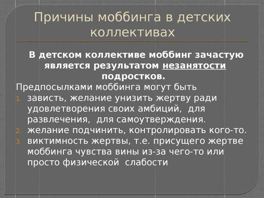 Мобинг