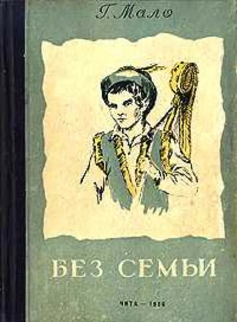 Без семьи Гектор мало книга. Гектор мало без семьи иллюстрации к книге. Гектор мало «без семьи» издание 1970. Без семьи обложка.