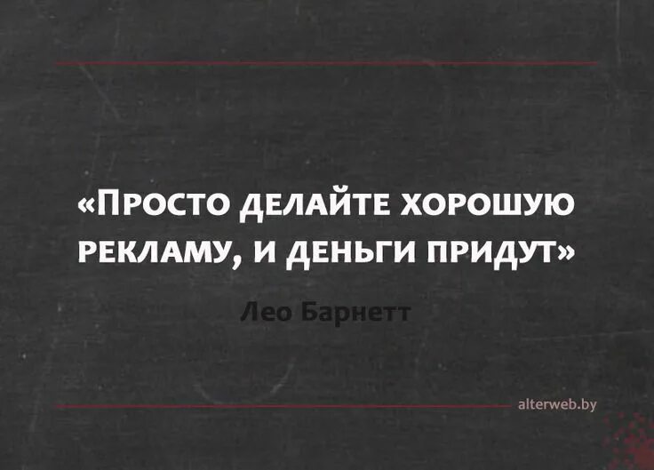 Делайте хорошую рекламу и деньги придут. Высказывания про маркетинг. Цитаты про рекламу. Афоризмы про маркетологов.