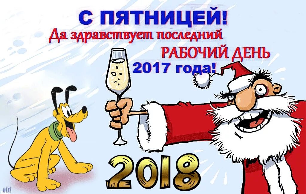 С последним рабочим днем уходящего года. Пятница последний рабочий день. открытки с последним рабочим днем в этом году. последний рабосий день в том году.