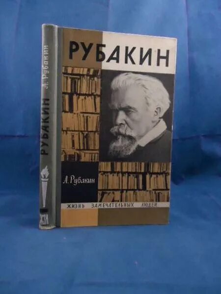 ЖЗЛ Рубакин. Рубакин библиограф.