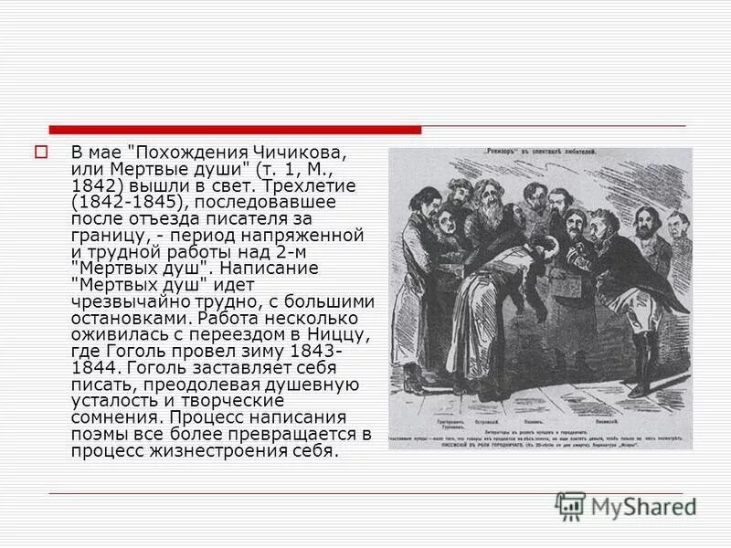 Гоголь похождения Чичикова или мертвые души 1842. Похождения Чичикова или мертвые души. Похождения Чичикова Булгаков. Похождения Чичикова Белинский тезисы.