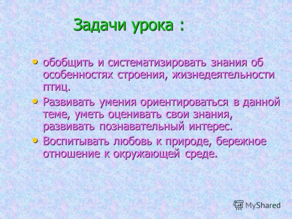 Особенности строения и жизнедеятельности птиц презентация. Задачи урока литературы. Цели и задачи урока обобщения. Цели и задачи урока систематизации знаний. Жизнедеятельность птиц.