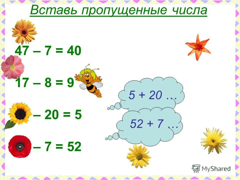 Вставь пропущенные числа. Вставь пропущенные числа 2. Вставь пропущенные числа чтобы получились верные равенства. Вставить пропущенное число. Вставь пропущенные числа.