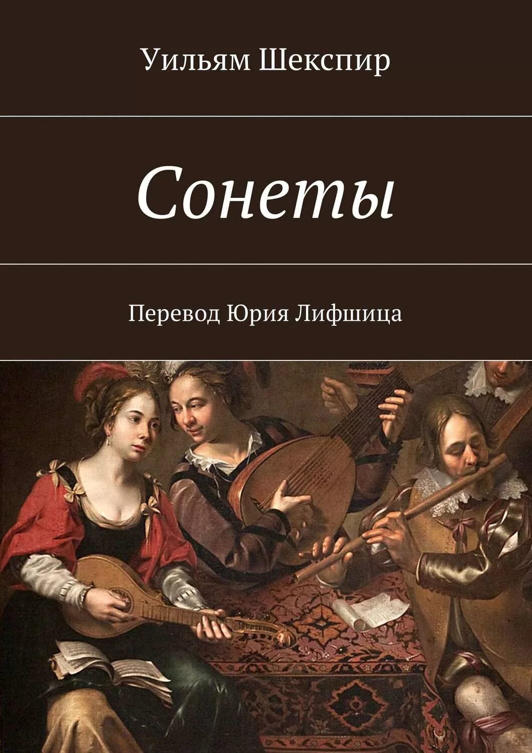 Сонеты Уильяма Шекспира Уильям Шекспир книга. Книга сонеты (Шекспир у.). Сонеты Шекспира картинки. Сонеты обложка книги. Сонет книга