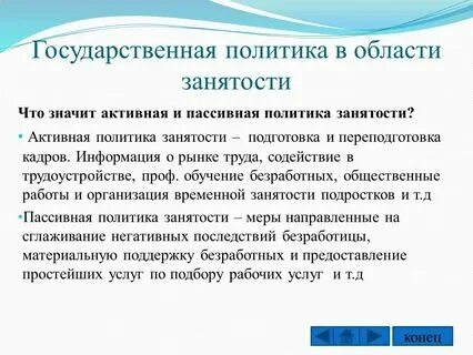 Региональная политика в сфере занятости и трудоустройства. Государственная политика в сфере занятости. Региональная политика в сфере занятости и трудоустройства. Программы занятости населения. Виды политики занятости.