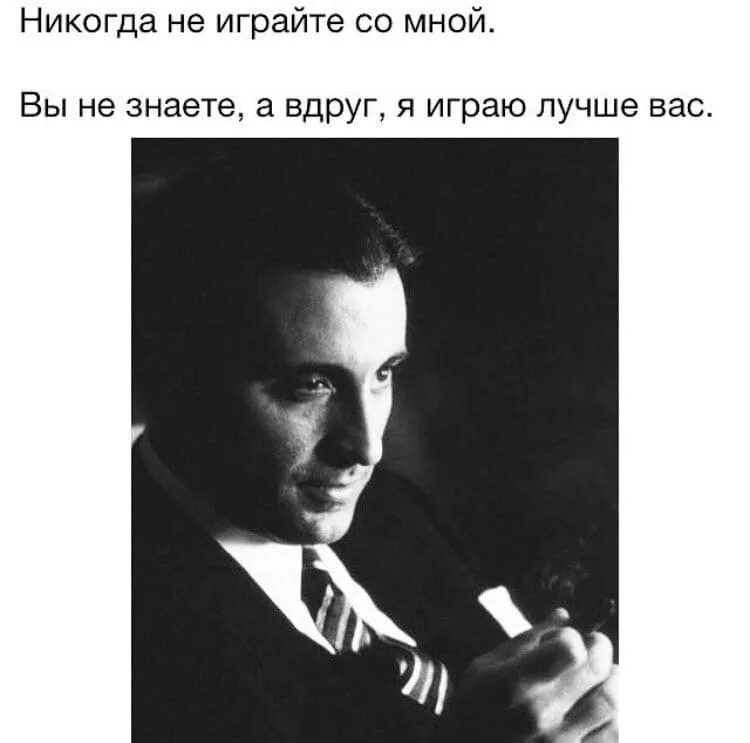 Не играй со мной текст токсис. Никогда не играй со мной. Никогда не играйте со мной вдруг. А вдруг я играю лучше вас. Никогда не играйте со мной вдруг я играю лучше вас.