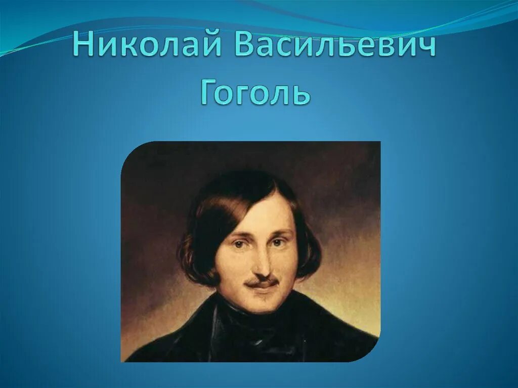 Год рождения н в гоголя. Год рождения н в гоголя