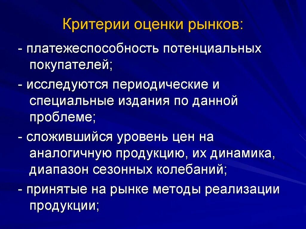 Критерии оценки рынка. Критерии оценивания рынка. Критерии потенциального покупателя. Критерии оценки сегмента рынка.