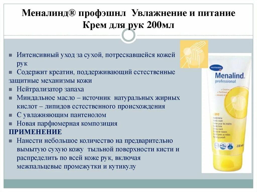 Способ применения крема для рук. Крем для рук menalind professional. menalind (меналинд) масло для защиты кожи в аэрозольной упаковке 200 мл hartmann. меналинд - крем для рук 200мл инструкция. меналинд увлажняющий крем.