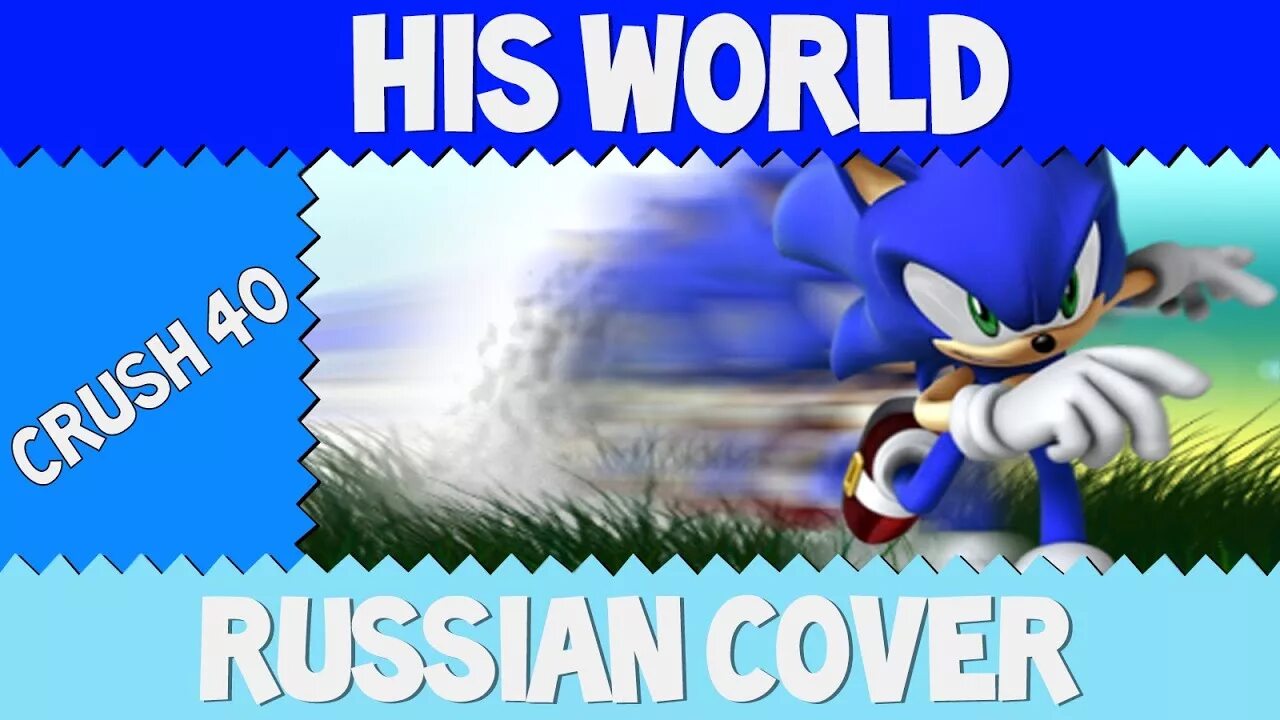 His world com. His World Crush 40. His World. Sonic his World. His World Jackie-o Соник.