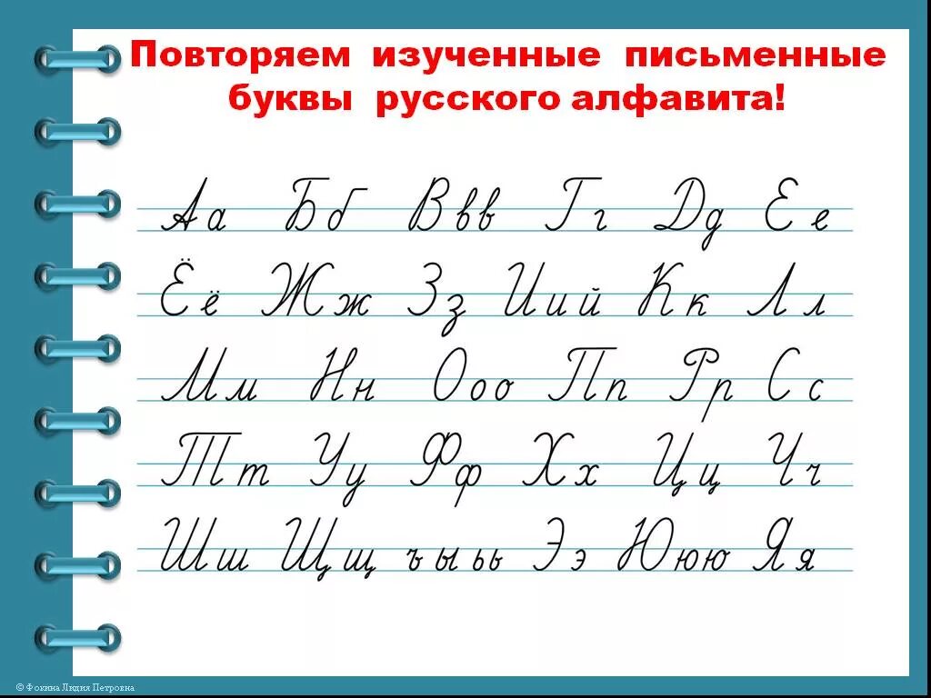 Слова вписывай строчными буквами и без точек. Письменные буквы. Письменные буквы русского алфавита. Алфавит русский прописной. Правильное написание букв.