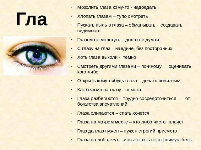 Значение правого глаза. Фразеологизмы со словом глаза. Фразеологизм со словом глаз глаза. Фразеологизмы со словом глаза и их значение. Фразеологизмы к слову глаза.