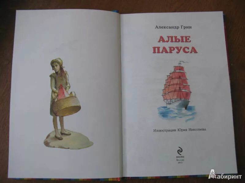 Книга Алые паруса (Грин а.). Титульный лист Алые паруса. Лист ала паруса